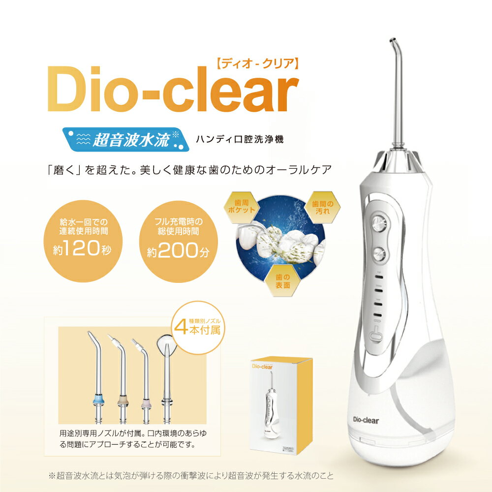 オーラルケアをもっと身近に、「Dio-clearディオ-クリア」超音波口腔洗浄機シリーズのご案内！ 「磨く」を超える超音波水流で、美しく健康な歯のためのオーラルケア！ Dio-clear超音波口腔洗浄機は 強力な水流で歯の表面の汚れを剥がすだけではなく 狭い歯間やお手入れしにくい奥歯、歯周ポケットにまで入り込み、汚れやプラークを洗い流します。 Dio-clear超音波口腔洗浄機で歯ぐきにやさしい新習慣をはじめましょう。 「ハンディタイプ」超音波口腔洗浄機の特徴 &#129463;Point 1 ⇒ 3段階調節可能な噴射モード Hightモード：強力な水圧で、食後に使用するのに最適。 Middleモード：標準的な水圧で、幅広い方使用可能。 Lowerモード：優しい水圧で、初期の使用者や刺激に敏感な方に最適。 &#129463;Point 2 ⇒ 大容量のタンクで、じっくりケア可能！ タンク容量：約250ml 各モードの運転時間：約120秒 &#129463;Point 3 ⇒ 4種類のノズル（計4本）付属、IPX7相当の防水レベル ・標準ノズル ・舌クリーナーノズル ・矯正歯ノズル ・歯周ポケットケアノズル 全身防水で丸洗い可能！ &#129463;Point 4 ⇒ USB充電式 バッテリー容量：1100mAh フル充電時：200分使用可能 Type-c充電式で、どこでも充電可能。 &#129463;こんな方にオススメ&#129463; お風呂で使用したい、じっくりケアしたい方へ 仕様 △Dio-clear ハンディ超音波加湿器 型番：TOA-TM-ES-DIOCR-003 JAN：4582667355946 ■材質：ABS PC ■重量：約293g ■サイズ：約69×87×298mm ■生産国：中国製 検索用キーワード：歯垢洗浄器 歯垢洗浄機 口腔洗浄機携帯タイプ