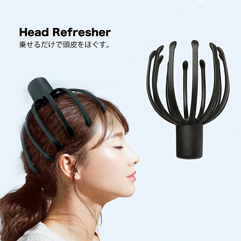 Head Refresher ヘッドリフレッシャー マッサージ 頭皮マッサージ 頭皮 電動 頭部マッサージ ツボヘッド 頭リフレッシャー ヘッドスパ ツボ刺激 ツボ USB充電 ポータブルマッサージャー バイブレーション