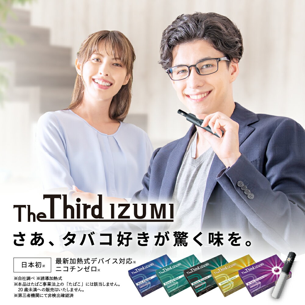 The Third IZUMI 1カートン(10箱) ザ・サード カプセル入5種類フレーバー選べる 加熱式スティック 加熱式カートリッジ ニコチンフリー ノンニコチン タバコ臭0 IQOS ILUMA互換 イルマ対応 加熱式タバコ 電子タバコ鹿児島県産茶葉配合 日本製