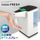 二つの機能をひとつにした新商品！ ◆新型ディスペンサーの便利機能◆ ・温度検知機能で高温者検知 ・噴出量2段階調節可能 ・オートスプレーで衛生的 ・600mlの大容量タンク 商品名 サーモフレッシュ 電源 DC6V 単3形電池 4本 サイズ 約83mmX163mmX210mm 質量 約550g タンク容量 約600ml 本体材質 ABS＋PC＋TPE 測定精度 ±0.5℃ 測定範囲 35℃〜43℃ ※本製品に付属している温度計は、表面温度を検知して体温が高い可能性のある人物を発見すための装置であり、体温を測定して対象者が疾病に罹患しているかどうかを診断する機器ではありません。体温が高い可能性のある人物を検知した場合は、必要に応じて、体温計での体温測定や医師による診断を行ってください。 （検索用：アルコール・噴霧器・液体・サーモフレッシュ・TOAMIT・非接触 検温 消毒一体 自動ディスペンサー オートディスペンサー）