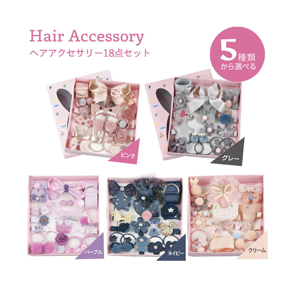 SALE【18点セット】 ヘアアクセサリー ボックス 5色から選べる クリップ ヘアバンド ヘアゴム ヘアピン ベビー こども 髪飾り 入園 入学 お祝い 誕生日プレゼント お宮参り 七五三用 ボックス付き ギフト 贈り物 おしゃれ