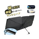 【売り尽くしSALE!!1890円】選べる2サイズ 車用傘式サンシェード フロント 大サイズ 折りたたみ傘 車サンシェード 日よけ UVカット 紫外線カット 1...