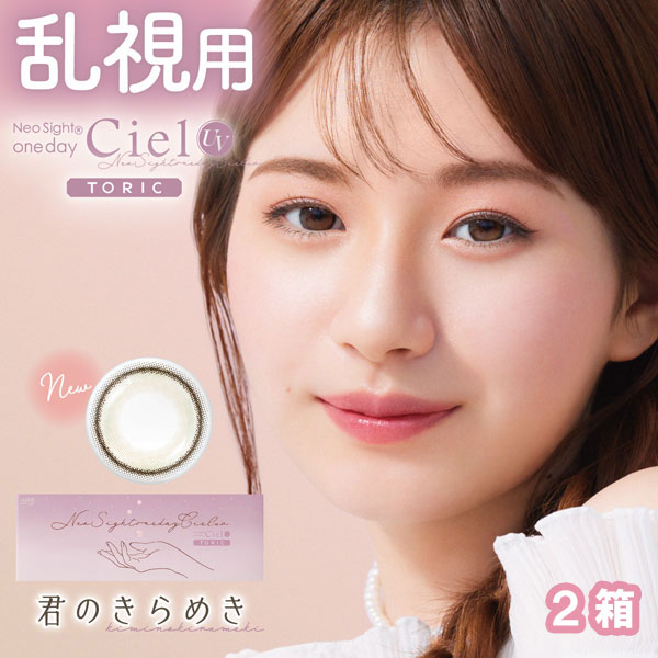 送料無料★[2箱] ネオサイトワンデーシエルUVトーリック 2箱セット 1箱10枚入り 1日使い捨て 乱視 度あり 度なし カラコン 君のきらめき 白宮みずほ カラーコンタクト ネオサイト アイレ DIA14.2mm