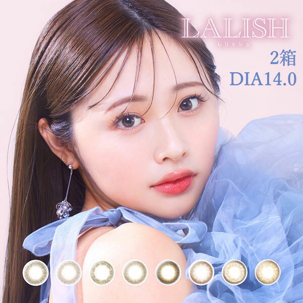 【装着液プレゼント中！】送料無料★ 2箱 DIA14.0mm レリッシュ LALISH わかな カラコン 1箱10枚入り 2箱セット 1日使い捨て ワンデー 度あり 度なし シックヴィンテージ レディロゼ エフォートレスカーキ コンタクト アイセイ