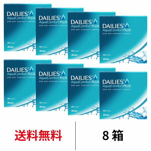 送料無料★[8箱] デイリーズアクアコンフォートプラス バリューパック 8箱セット 1箱90枚入り 1日使い捨..