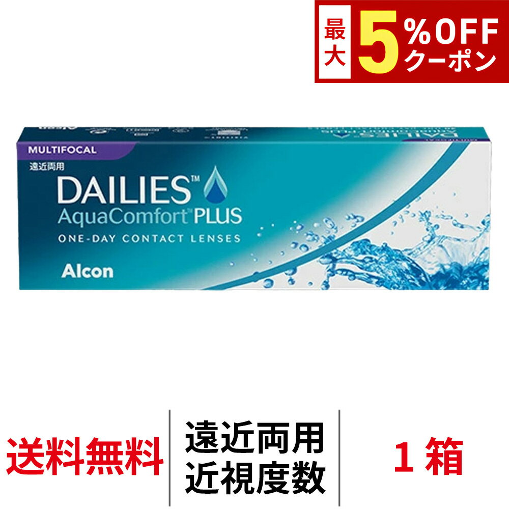 【最大5%OFFクーポン配布中!!】送料無料★[1箱] デイリーズ アクアコンフォートプラス マルチフォーカル 遠近両用 1箱30枚入り 1日使い捨て ワンデー デイリーズ アクア コンタクト コンタクトレンズ 日本アルコン Alcon