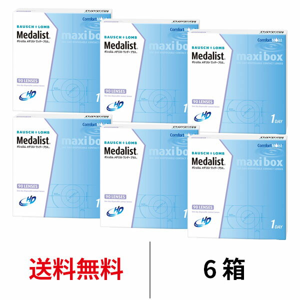 送料無料★ メダリストワンデープラスマキシボックス 6箱セット 1箱90枚入り 1日使い捨て ワンデー メダリスト ボシュロム コンタクト コンタクトレンズ クリアレンズ