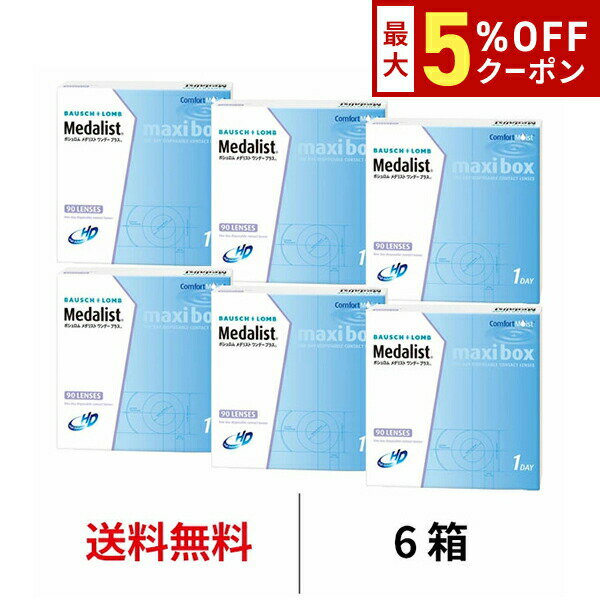 【最大5%OFFクーポン配布中!!】送料無料★[6箱] メダリストワンデープラスマキシボックス 6箱 ...