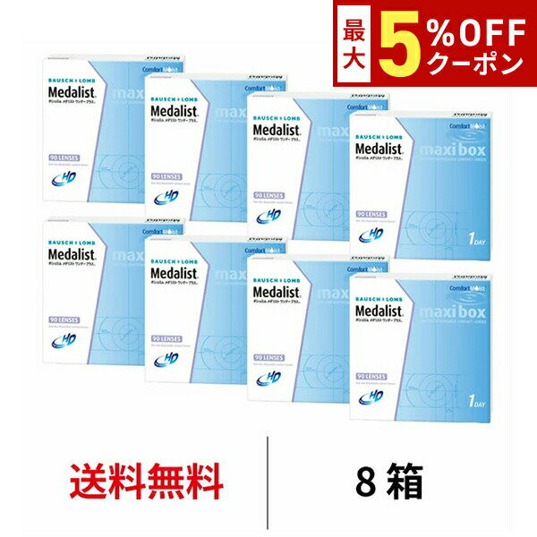 【最大5%OFFクーポン配布中!!】送料無料★[8箱] メダリストワンデープラスマキシボックス 8箱 ...