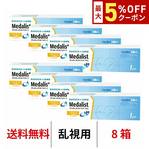 【最大5%OFFクーポン配布中!!】送料無料★[8箱] メダリストワンデープラス乱視用 8箱セット  ...