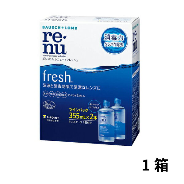 レニューフレッシュツインパック 洗浄液 消毒液 保存液 コンタクト コンタクトレンズ ケア ケア用品 レニュー フレッシュ ツイン ボシュロム 1