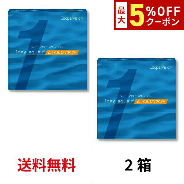 【最大5%OFFクーポン配布中!!】送料無料[2箱]ワンデーアクエアエボリューション 90枚パック 1day aquair evolution 2箱セット 1日使い捨て 1箱90枚入り クーパービジョン Cooper Vision コンタクト コンタクトレンズ