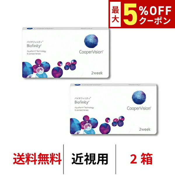 【最大5%OFFクーポン配布中!!】送料無料[2箱]バイオフィニティ 2箱セット 2週間装用 1箱6枚入 Biofinity クーパービジョン Cooper Vision コンタクトレンズ コンタクト 2ウィーク ツーウィーク 2week 近視用 シリコーンハイドロゲル シリコン ハイドロゲル