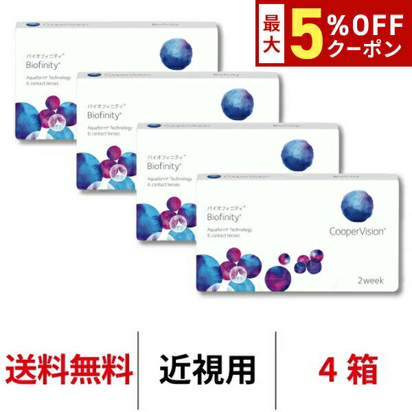 【最大5%OFFクーポン配布中!!】送料無料[4箱]バイオフィニティ 4箱セット 2週間装用 1箱6枚入 Biofinity クーパービジョン Cooper Vision コンタクトレンズ コンタクト 2ウィーク ツーウィーク 2week 近視用 シリコーンハイドロゲル シリコン ハイドロゲル
