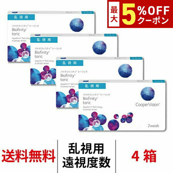 【最大5%OFFクーポン配布中!!】送料無料[4箱][乱視用][遠視用]バイオフィニティトーリック 4箱 2週間交換 2week 1箱6枚入り クーパービジョン Cooper Vision biofinity toric コンタクト コンタクトレンズ シリコーンハイドロゲル シリコン ハイドロゲル