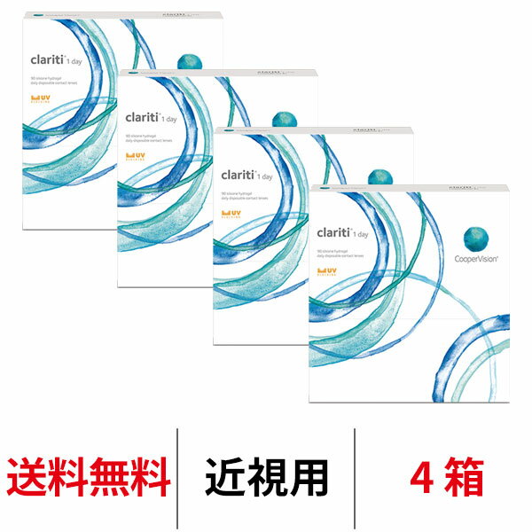 送料無料★[4箱] クラリティ ワンデー 90枚パック clariti 1day 4箱セット 1日使い捨て 1箱90枚入り クーパービジョン Cooper Vision コ..