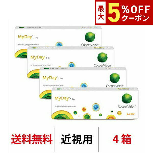 【最大5%OFFクーポン配布中!!】送料無料[4箱]マイデイ 1日使い捨て 1箱30枚入り 4箱セット ワンデー クーパービジョン Cooper Vision MyDay コンタクト コンタクトレンズ マイデー シリコーンハイドロゲル シリコン ハイドロゲル