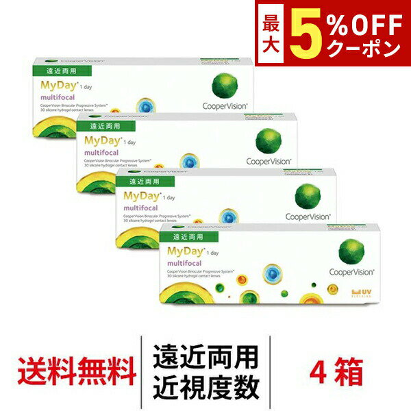 【最大5%OFFクーポン配布中!!】送料無料★[4箱] マイデイ マルチフォーカル 遠近両用 近視用 4箱セット 1箱30枚入 1日使い捨て 1day クーパービジョン ワンデー コンタクトレンズ コンタクト coopervision MyDay multifocal