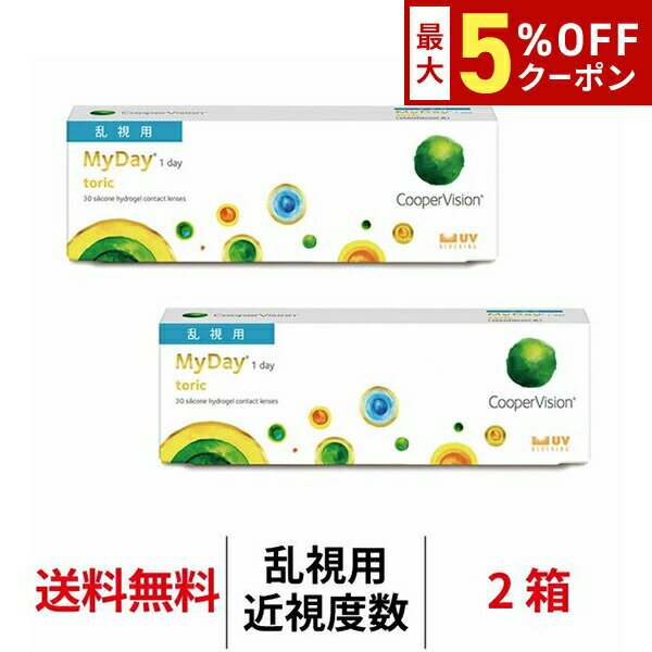 【最大5%OFFクーポン配布中!!】送料無料[2箱][乱視用]クーパービジョン マイデイ トーリック 2箱 1日使い捨て 1箱30枚入り ワンデー クーパービジョン マイデイトーリック Cooper Vision MyDay Toric 1day コンタクト コンタクトレンズ マイデートーリック 乱視