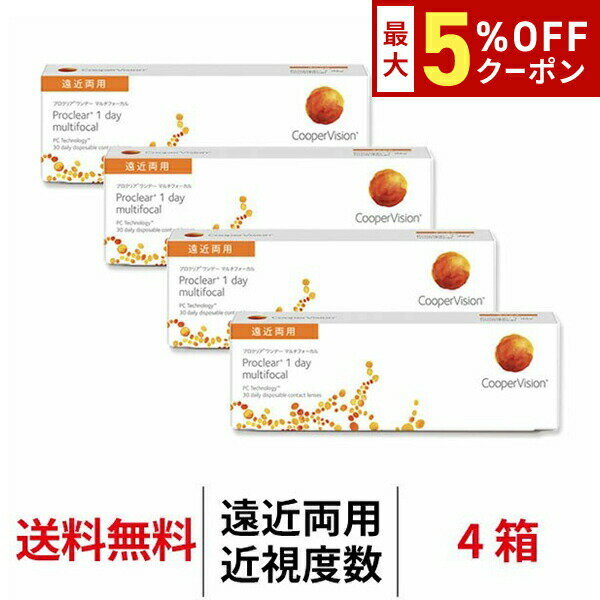 【最大5%OFFクーポン配布中!!】送料無料[4箱][遠近両用]プロクリアワンデー マルチフォーカル 近視用 4箱セット 1箱30枚入 1日使い捨て 1day クーパービジョン プロクリア ワンデー コンタクトレンズ コンタクト coopervision proclear 1day multifocal