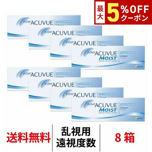 【最大5%OFFクーポン配布中!!】送料無料★[8箱][遠視用] ワンデーアキュビューモイスト乱視用 ...