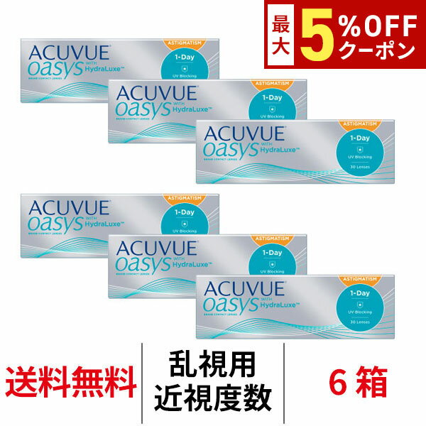 【最大5%OFFクーポン配布中!!】送料無料[6箱][乱視用]ワンデーアキュビューオアシス乱視用 6箱セット 1日使い捨て 1箱30枚入 1-DAY ACUVUE OASYS ジョンソン・エンド・ジョンソン コンタクトレンズ トーリック シリコーンハイドロゲル 摩擦ゼロ