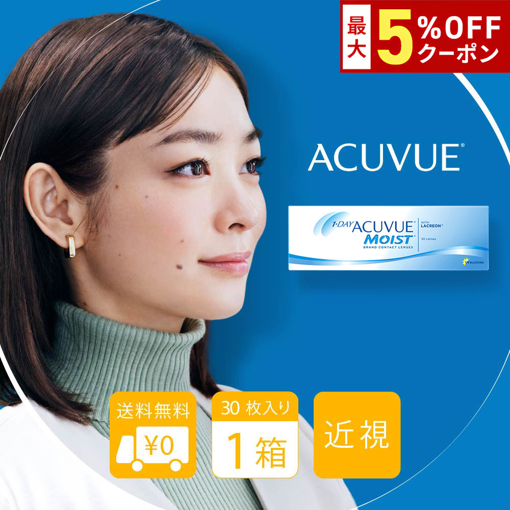 【最大5%OFFクーポン配布中!!】送料無料 ワンデーアキュビューモイスト 1箱30枚入り 1日使い捨て モイスト クリアレンズ コンタクト コンタクトレンズ ジョンソン＆ジョンソン J&J アキビューモイスト