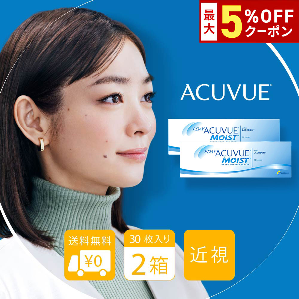 【最大5%OFFクーポン配布中!!】送料無料[2箱]ワンデーアキュビューモイスト 2箱セット 1箱30枚入り 1日使い捨て モイスト クリアレンズ コンタクト コンタクトレンズ ジョンソン＆ジョンソン J&J アキビューモイスト