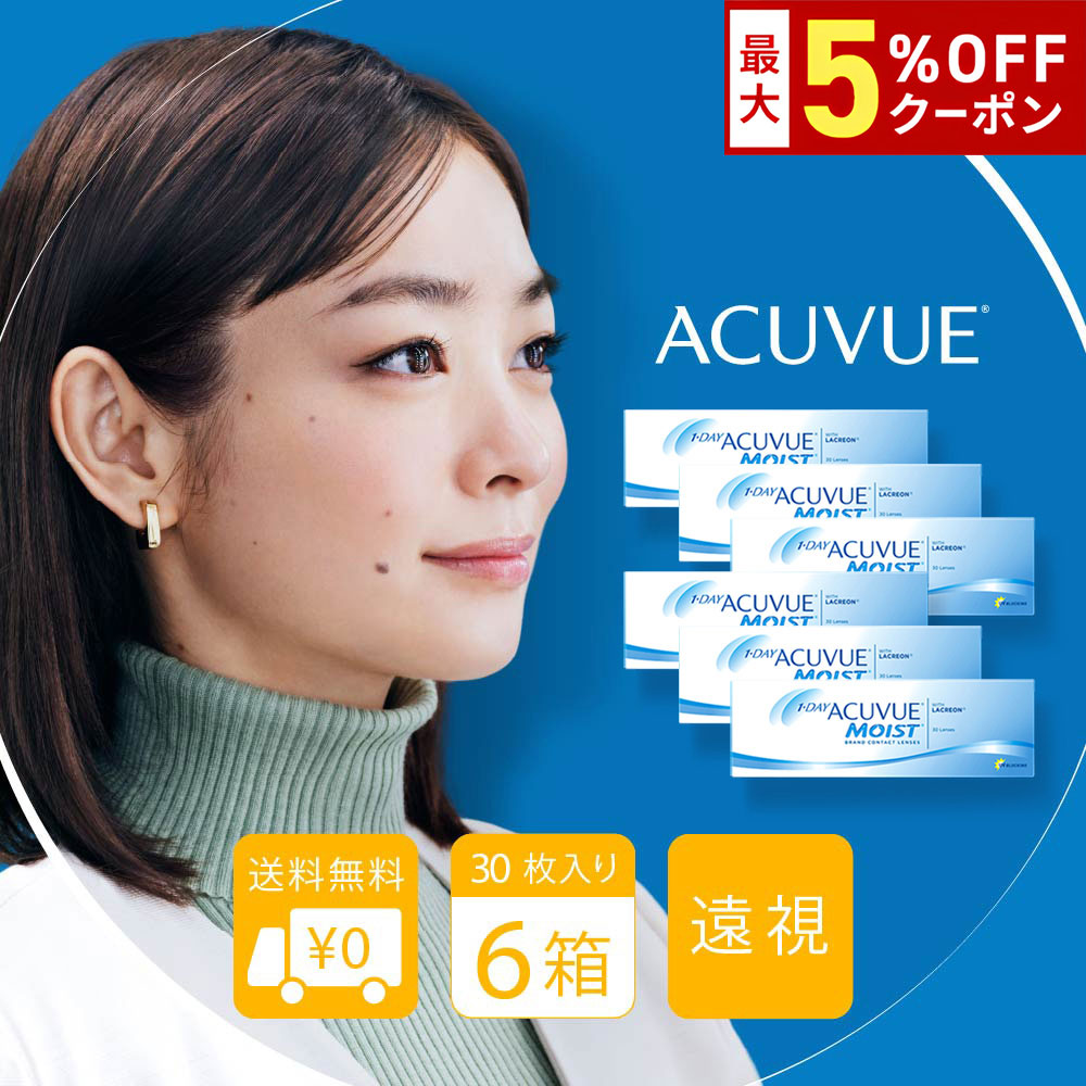 【最大5%OFFクーポン配布中!!】送料無料★[6箱][遠視用] ワンデーアキュビューモイスト 6箱 ...