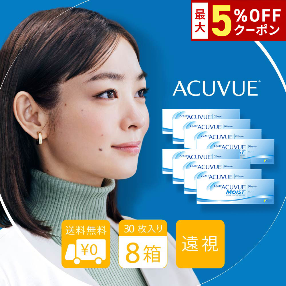 【最大5%OFFクーポン配布中!!】送料無料★[8箱][遠視用] ワンデーアキュビューモイスト 8箱 ...