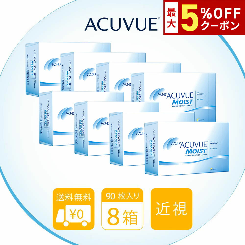 【最大5%OFFクーポン配布中!!】送料無料[8箱]ワンデーアキュビューモイスト90枚パック 8箱セット 1箱90枚入り 1日使い捨て モイスト クリアレンズ コンタクト コンタクトレンズ ジョンソン＆ジョンソン J&J アキビューモイスト