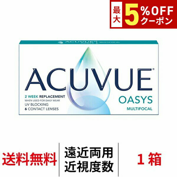 【最大5%OFFクーポン配布中!!】送料無料[遠近両用]アキュビューオアシスマルチフォーカル 1箱6枚入り 2週間交換 J&J コンタクトレンズ 2ウィーク 2week ツーウィーク シリコーンハイドロゲル シリコン ハイドロゲル アキビューオアシス