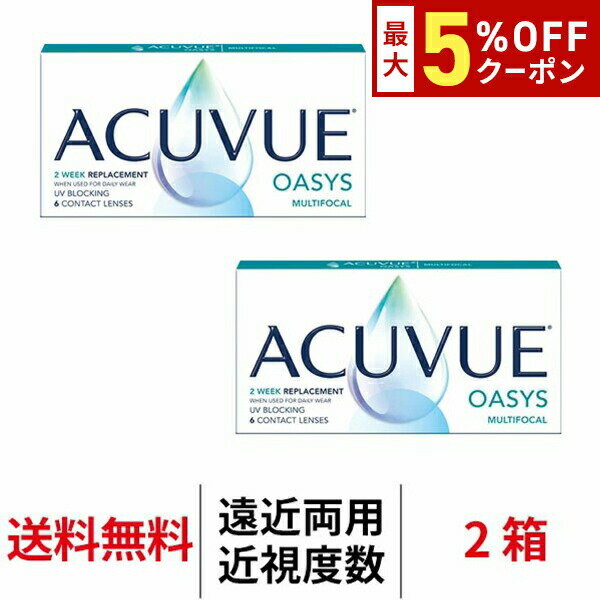 【最大5%OFFクーポン配布中!!】送料無料[2箱][遠近両用]アキュビューオアシスマルチフォーカル 1箱6枚入り 2箱セット 2週間交換 J&J コンタクトレンズ 2ウィーク 2week ツーウィーク シリコン ハイドロゲル 遠近両用コンタクトレンズ 2week アキビュー