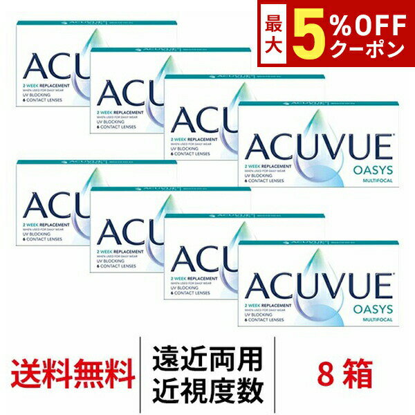 【最大5%OFFクーポン配布中!!】送料無料★[8箱] アキュビューオアシスマルチフォーカル 1箱6枚入り 8箱セット 2週間交換 J&J コンタクトレンズ 遠近両用 2ウィーク 2week ツーウィーク シリコーンハイドロゲル シリコン ハイドロゲル アキビューオアシス