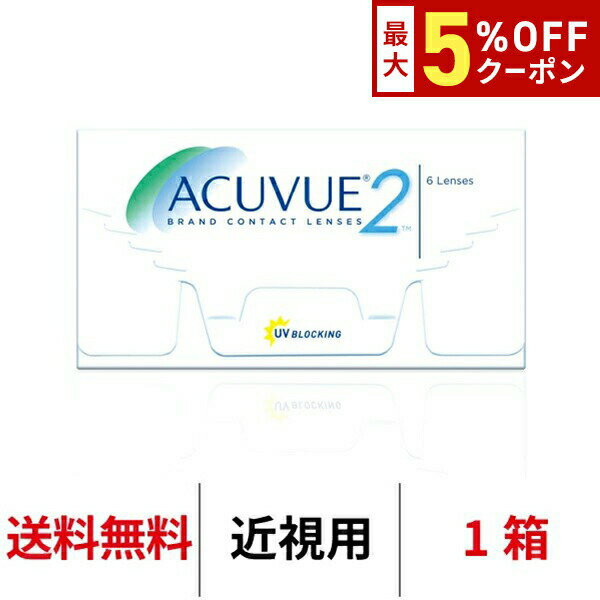 【最大5%OFFクーポン配布中!!】【送料無料 】2ウィークアキュビュー 1箱6枚入 2週間使い捨て 2ウィーク ツーウィーク 2week アキュビュー ジョンソン＆ジョンソン J&J コンタクトレンズ クリアレンズ コンタクト アキビュー