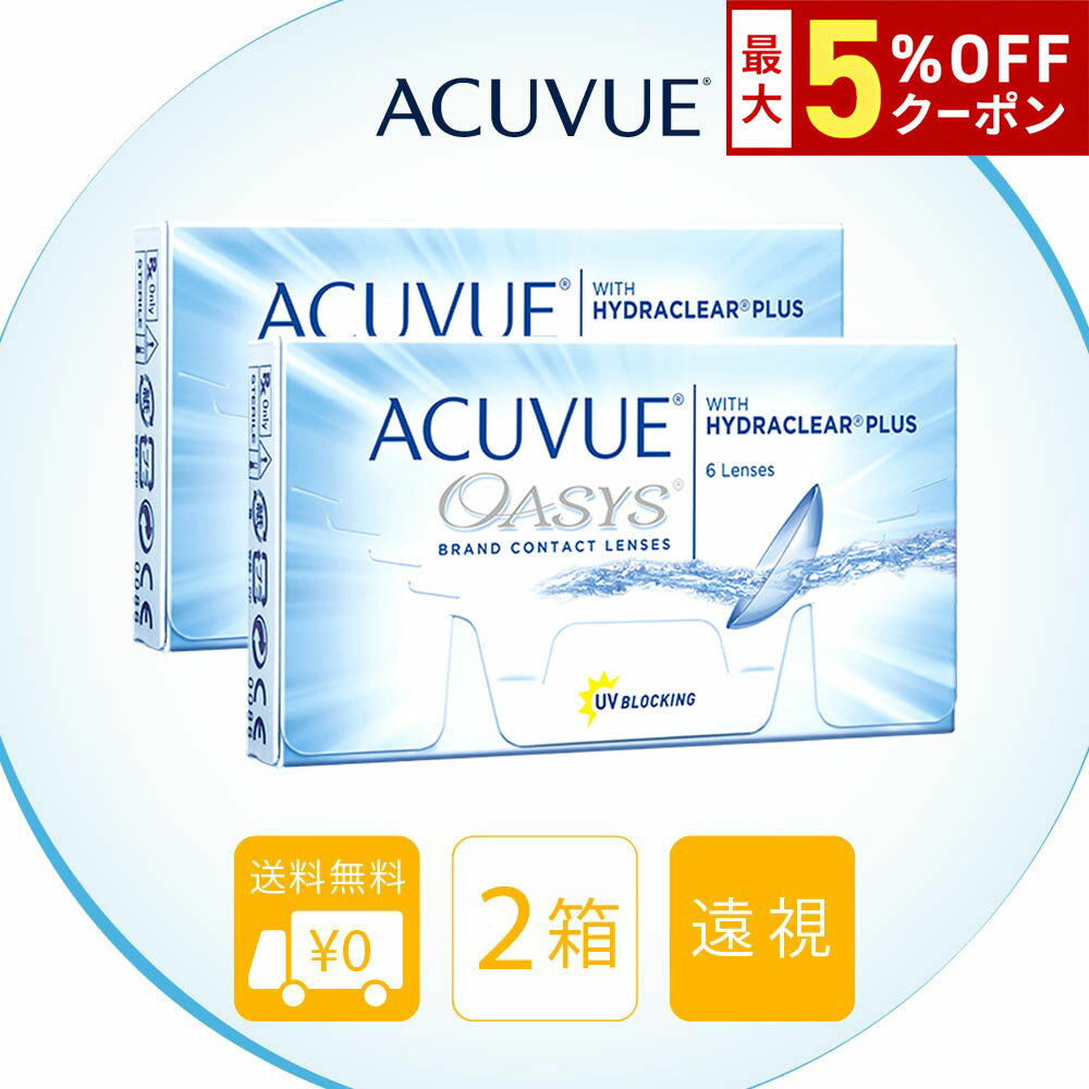 【最大5%OFFクーポン配布中!!】送料無料[2箱][遠視用]アキュビューオアシス 2箱セット 1箱 ...