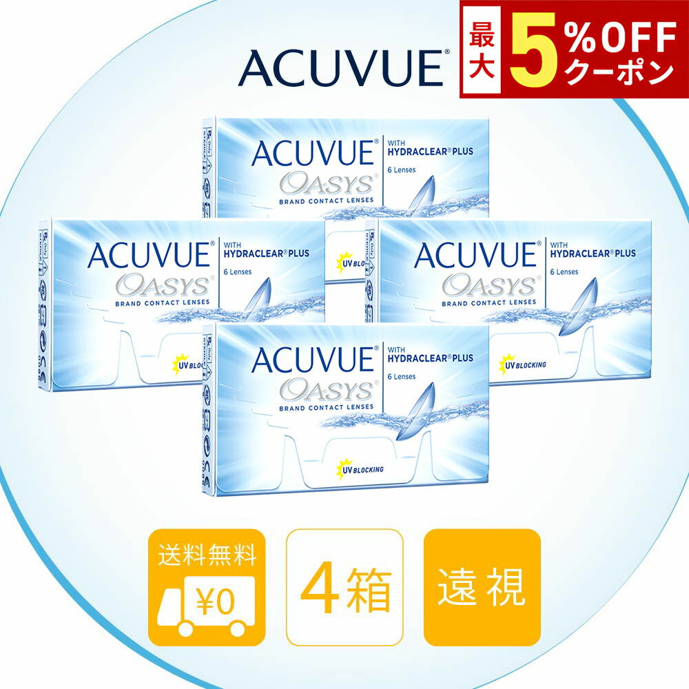 【最大5%OFFクーポン配布中!!】送料無料[4箱][遠視用]アキュビューオアシス 4箱セット 1箱 ...