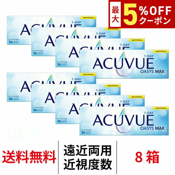 【最大5%OFFクーポン配布中!!】送料無料[8箱][遠近両用]ワンデーアキュビューオアシスMAX マルチフォー..
