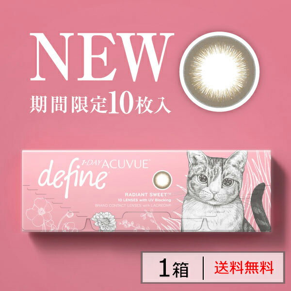 【送料無料】ワンデーアキュビューディファインモイスト 1日使い捨て 1箱10枚入 サークルレンズ カラコン カラーコンタクト 度あり 度なし ジョンソン＆ジョンソン DIA14.2mmのサムネイル