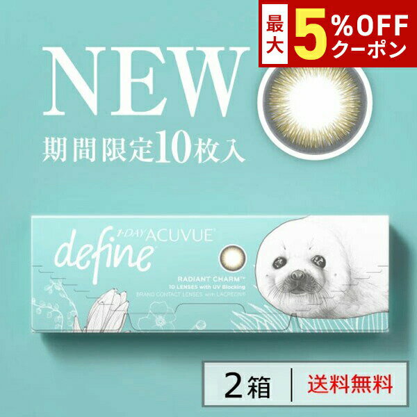 ں5%OFFݥ!!̵[2Ȣ] ǡӥ塼ǥե⥤ 1Ȣ10 2Ȣå 1ȤΤ 1day acuvue define ǡ  饳 顼󥿥 J&J ٤ ٤ʤ  ɤ ɤʤ DIA14.2mm