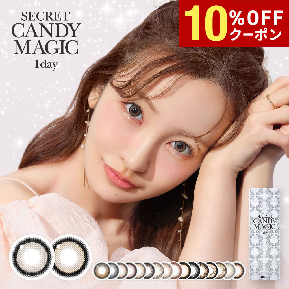 【10%OFFクーポン配布中!!】【2箱以上で送料無料 】シークレットキャンディーマジックワンデー 1箱20枚入り 1日使い捨て secret candymagic 1day ワンデー キャンマジ 水光 高含水 度あり 度なし 板野友美 ともちん カラコン カラーコンタクト エルコード Lcode