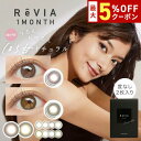 【最大5%OFFクーポン配布中!!】ReVIA 1month COLOR 1箱2枚入り 1ヶ月使い捨て ワンマンス マンスリー レヴィア 度なし ローラ カラコン カラーコンタクト コンタクトレンズ エルコード Lcode DIA14.1mm