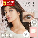 【最大5%OFFクーポン配布中!!】ReVIA 1month CIRCLE 1箱1枚入り 1ヶ月使い捨て ワンマンス マンスリー レヴィア サークル 低含水 度あり ローラ カラコン カラーコンタクト コンタクトレンズ エルコード Lcode DIA14.1mm