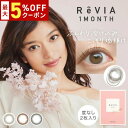 【最大5%OFFクーポン配布中!!】ReVIA 1month CIRCLE 1箱2枚入り 1ヶ月使い捨て ワンマンス マンスリー レヴィア 低含水 度なし ローラ カラコン カラーコンタクト コンタクトレンズ エルコード Lcode DIA14.1mm