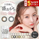 【最大5%OFFクーポン配布中!!】シークレットキャンディーマジック ワンマンス 1箱1枚入り 度あり マンスリー 水光 板野友美 ともちん キャンマジ secret candy magic 1month カラコン カラーコンタクト コンタクト エルコード Lcode DIA14.5mm