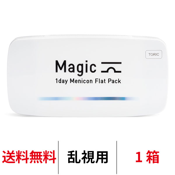 送料無料★ ワンデーメニコンマジックトーリック 1箱30枚入 Magic 乱視用 コンタクトレンズ 1日使い捨て ワンデーマジック メニコン ワンデー Menicon 1day