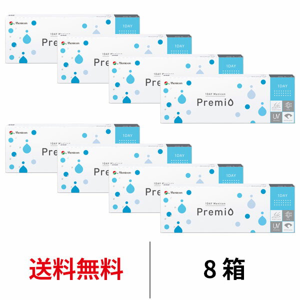 楽天アルカナ送料無料★[8箱]ワンデーメニコンプレミオ 8箱セット 1箱30枚入 1日使い捨て コンタクトレンズ コンタクト メニコン ワンデー プレミオ プレミオワンデー 1day Menicon premio シリコーンハイドロゲル シリコン ハイドロゲル