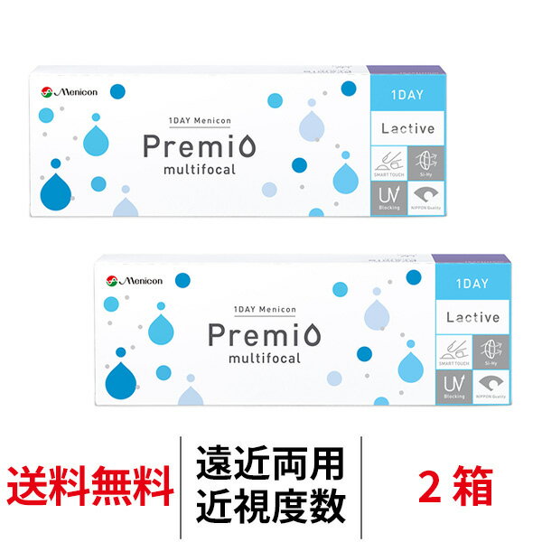 送料無料★[2箱]ワンデーメニコンプレミオマルチフォーカル 遠近両用 1箱30枚入 2箱セット 1日使い捨て コンタクトレンズ ワンデー メニコン プレミオ ワンデープレミオ プレミオワンデー マルチフォーカル 1day Menicon premio