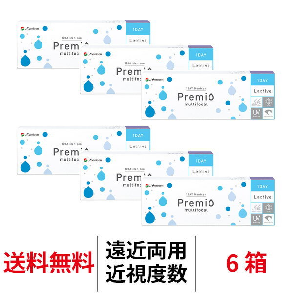 送料無料★[6箱]ワンデーメニコンプレミオマルチフォーカル 遠近両用 1箱30枚入 6箱セット 1日使い捨て コンタクトレンズ ワンデー メニコン プレミオ ワンデープレミオ プレミオワンデー マルチフォーカル 1day Menicon premio