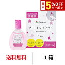 【最大5%OFFクーポン配布中!!】送料無料★ メニコンフィット 15ml コンタクトレンズ装着液 装用液 コンタクト ソフト O2ハード 使い捨て ケア用品 ...